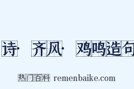 诗·齐风·鸡鸣造句是什么意思的图片